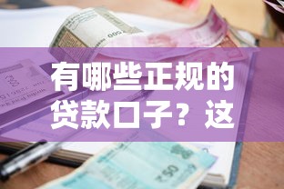 有哪些正規的貸款口子？這10個平臺資質全、利息低