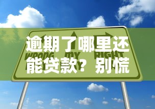 逾期了哪里還能貸款？別慌試試這幾個辦法