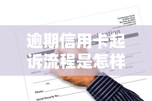 逾期信用卡起訴流程是怎樣的？一文搞懂應對方法