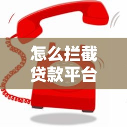 怎么攔截貸款平臺電話？試試這三個絕招！