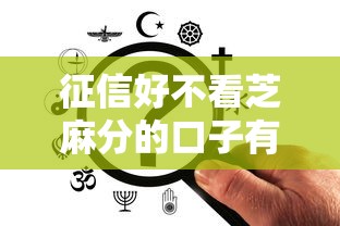 征信好不看芝麻分的口子有哪些？原來這些平臺更看重這個！