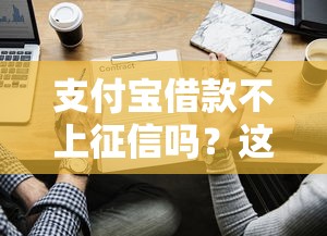 支付寶借款不上征信嗎？這些知識點必須了解