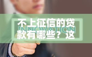 不上征信的貸款有哪些？這幾種渠道別錯過