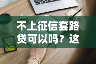 不上征信套路貸可以嗎？這些風險你一定要知道