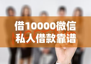 借10000微信私人借款靠譜嗎？過來人含淚說真相