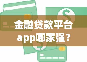 金融貸款平臺app哪家強？5個超實用選款技巧大公開