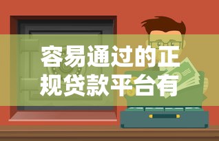 容易通過的正規(guī)貸款平臺有哪些？這5個渠道審核快又安全