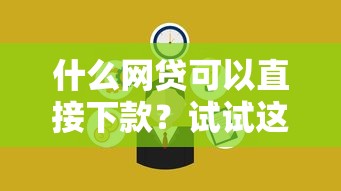 什么網貸可以直接下款？試試這5個靠譜平臺，快速到賬不踩坑！