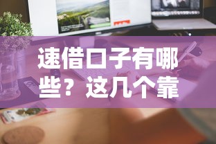 速借口子有哪些？這幾個靠譜平臺審核快、到賬穩