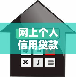 網(wǎng)上個(gè)人信用貸款怎么選？這5點(diǎn)幫你避坑省錢(qián)