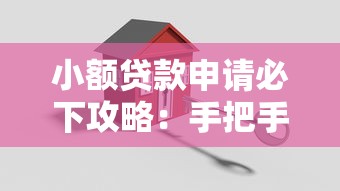 小額貸款申請必下攻略：手把手教你輕松搞定資金難題