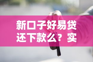 新口子好易貸還下款么？實測后這些細節必須知道