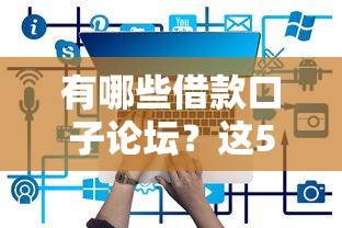 有哪些借款口子論壇？這5個平臺你知道嗎