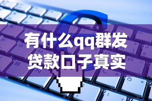 有什么qq群發貸款口子真實測評？這5個渠道更靠譜