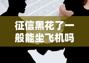 征信黑花了一般能坐飛機嗎？看完這篇你就懂了