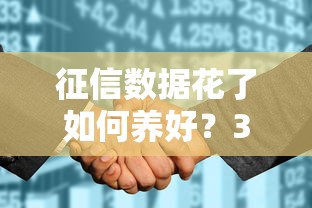 征信數據花了如何養好？3個笨方法+2個隱藏技巧幫你輕松翻身