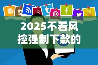 2025不看風控強制下款的網貸？這些細節必須警惕！