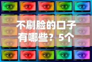 不刷臉的口子有哪些？5個無需人臉識別的正規(guī)平臺推薦