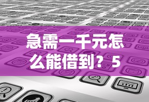 急需一千元怎么能借到？5個快速到賬的應急方案分享