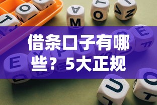借條口子有哪些？5大正規平臺推薦及避坑指南