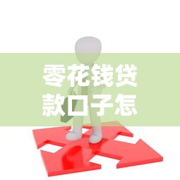 零花錢貸款口子怎么選？這5個平臺實測靠譜！