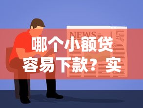 哪個小額貸容易下款？實測3個快速到賬平臺