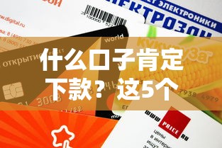 什么口子肯定下款？這5個審核快、額度高的正規平臺