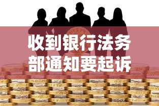 收到銀行法務(wù)部通知要起訴？3招化解貸款逾期危機(jī)