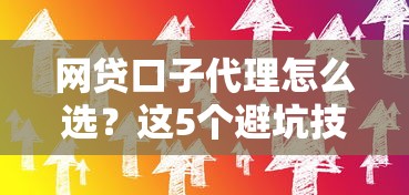 網貸口子代理怎么選？這5個避坑技巧助你找到靠譜渠道