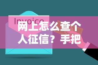 網上怎么查個人征信？手把手教你3分鐘拿到信用報告