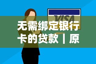 無需綁定銀行卡的貸款｜原來還能這樣操作！