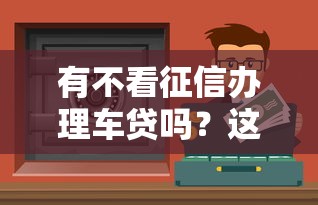 有不看征信辦理車貸嗎？這些渠道或許能幫你圓夢！