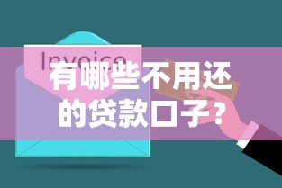 有哪些不用還的貸款口子？這5類合法途徑要了解