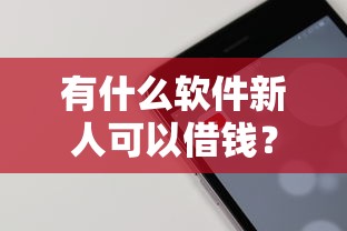 有什么軟件新人可以借錢？5個小額貸款平臺實(shí)測推薦