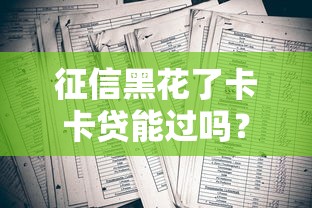 征信黑花了卡卡貸能過嗎？3招教你提升過審率