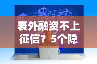 表外融資不上征信？5個隱藏風險與避坑指南