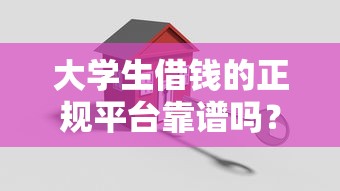 大學生借錢的正規平臺靠譜嗎？這3個渠道最安全