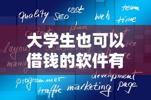 大學生也可以借錢的軟件有哪些？這5個親測靠譜