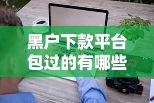 黑戶下款平臺包過的有哪些？過來人分享這幾個真實經驗！