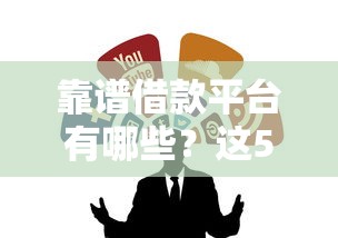 靠譜借款平臺有哪些？這5個正規渠道值得收藏