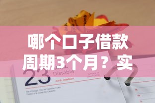哪個口子借款周期3個月？實測3個靠譜渠道