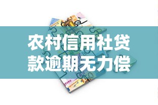 農村信用社貸款逾期無力償還怎么辦？5個實用化解方案