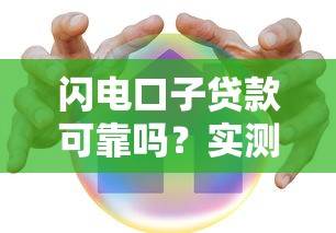 閃電口子貸款可靠嗎？實測20家平臺得出的避坑指南