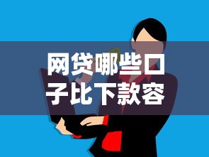 網貸哪些口子比下款容易？這5個平臺實測通過率高