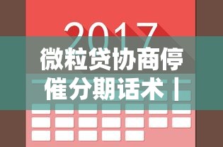 微粒貸協商停催分期話術｜真實經歷總結的溝通技巧