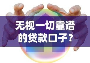 無視一切靠譜的貸款口子？這5個平臺實測后告訴你真相