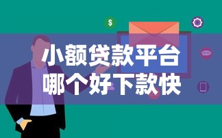 小額貸款平臺哪個好下款快？實測這5家審核快、額度高
