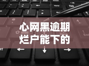 心網(wǎng)黑逾期爛戶能下的口子？這5個平臺竟能放款！