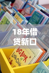 18年借貸新口子有哪些？這些靠譜渠道別錯過