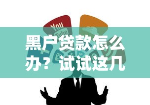 黑戶貸款怎么辦？試試這幾個靠譜渠道！